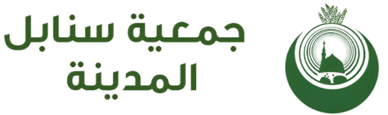 جمعية سنابل المدينة